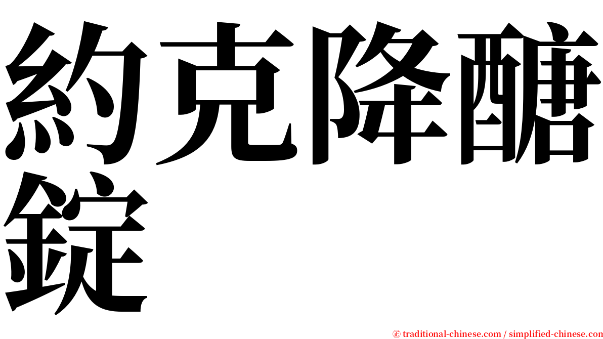 約克降醣錠 serif font