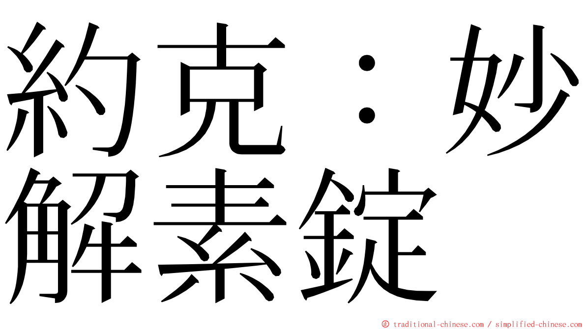 約克：妙解素錠 ming font