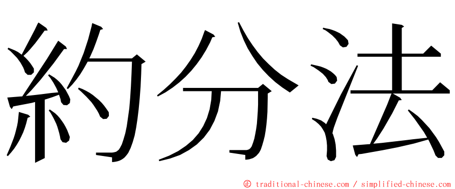 約分法 ming font