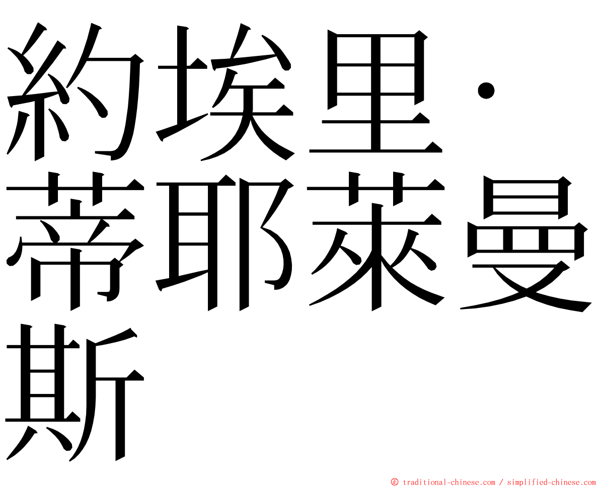 約埃里·蒂耶萊曼斯 ming font