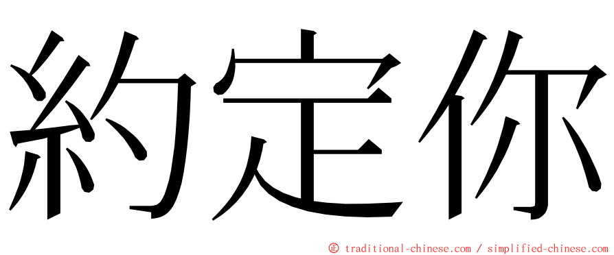 約定你 ming font