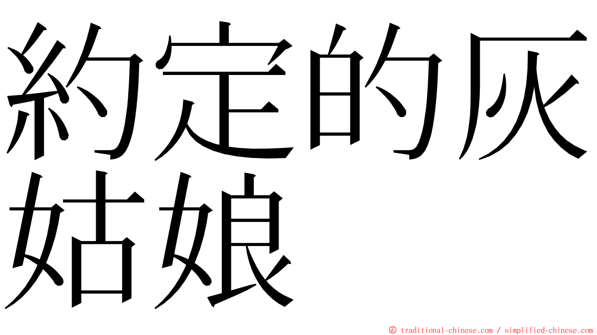 約定的灰姑娘 ming font