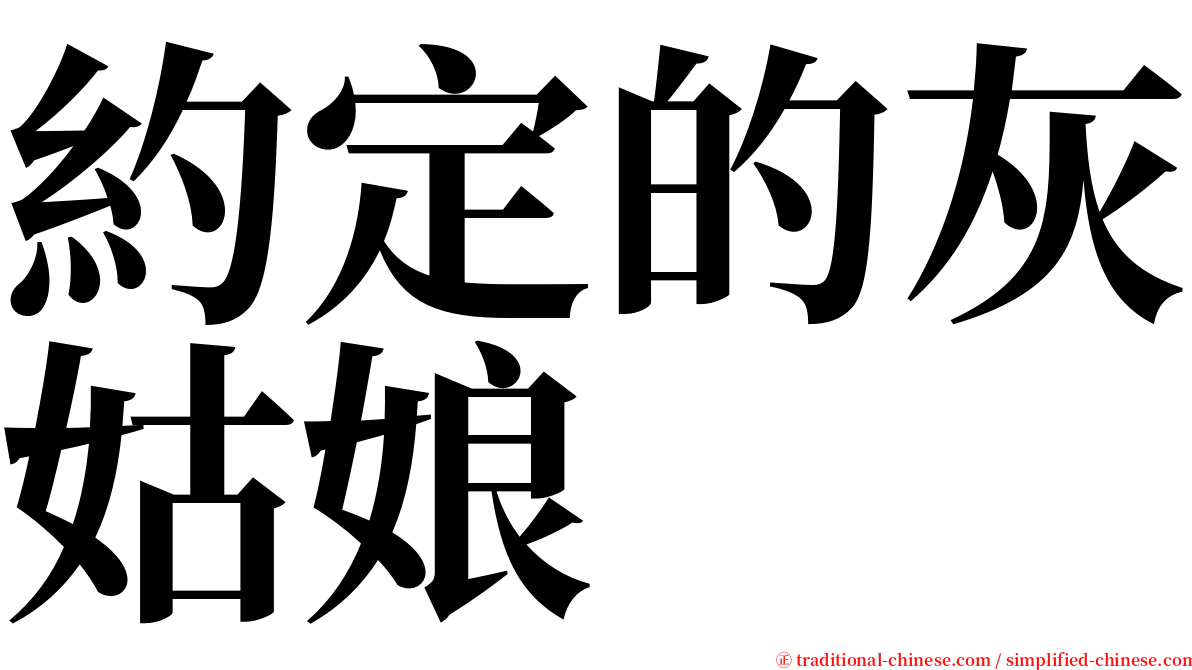 約定的灰姑娘 serif font