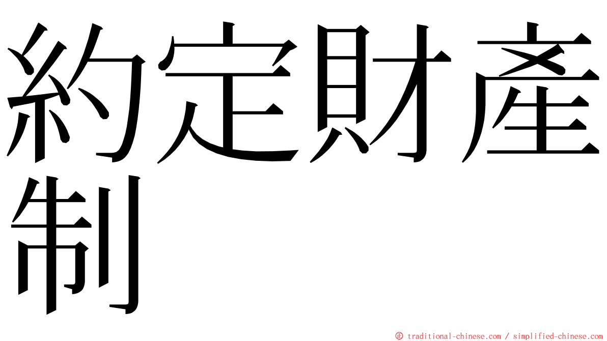 約定財產制 ming font