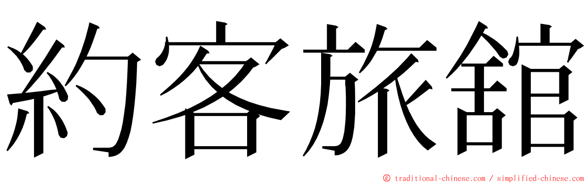 約客旅舘 ming font