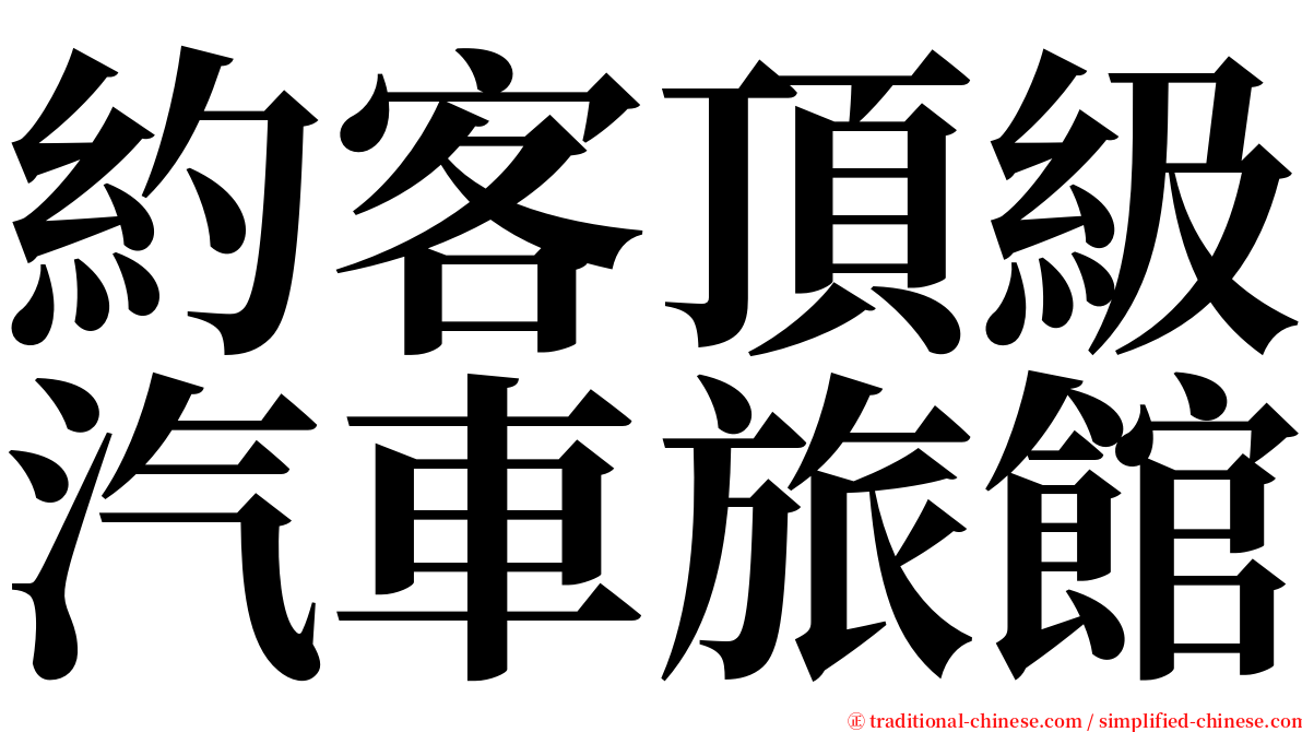 約客頂級汽車旅館 serif font