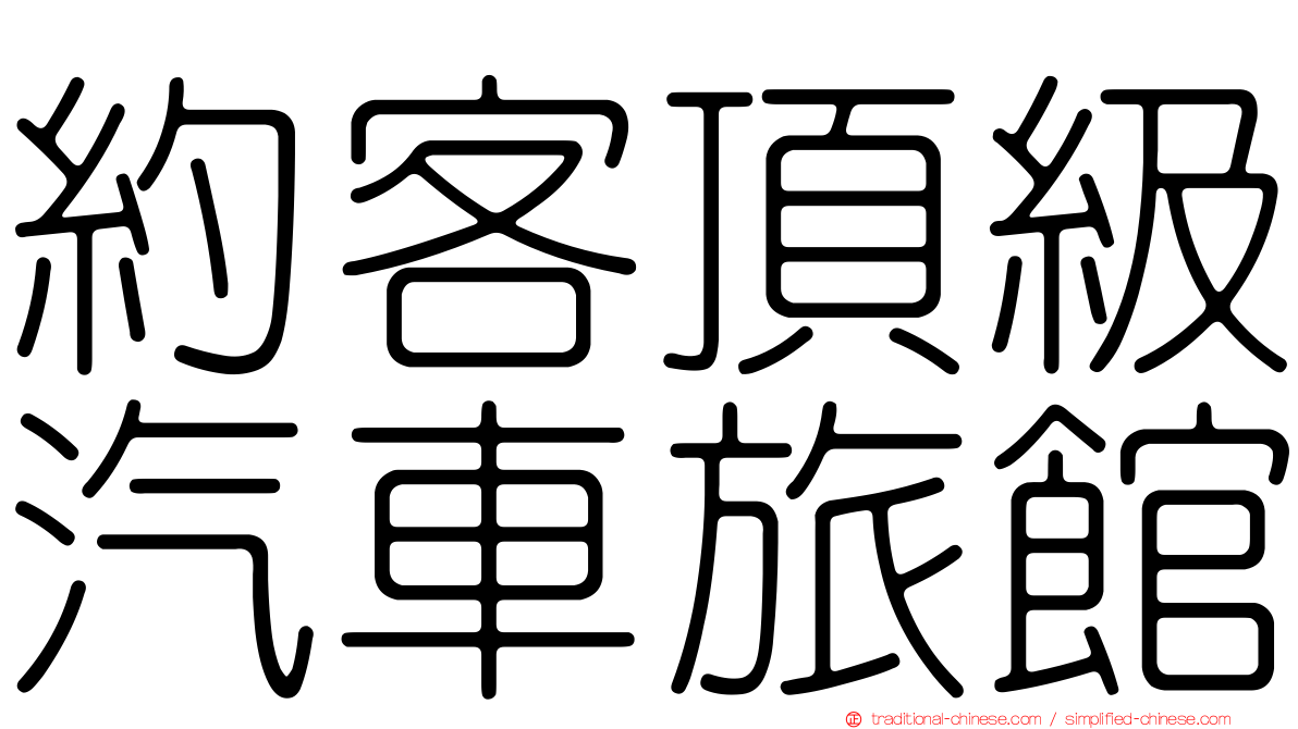 約客頂級汽車旅館