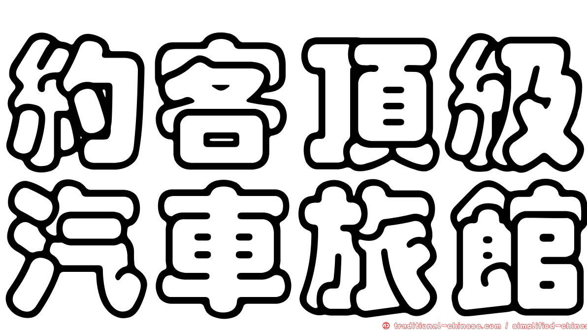 約客頂級汽車旅館