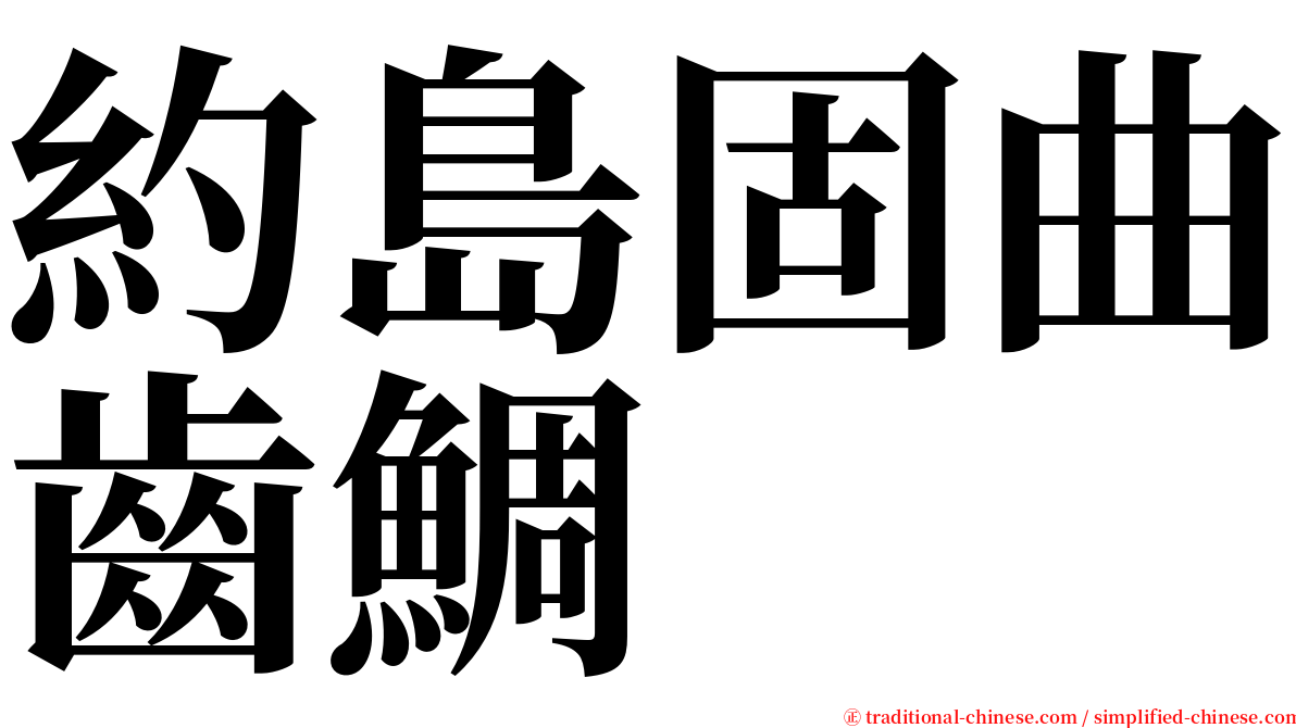 約島固曲齒鯛 serif font