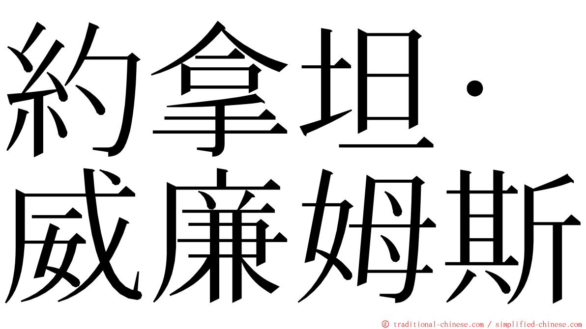 約拿坦·威廉姆斯 ming font