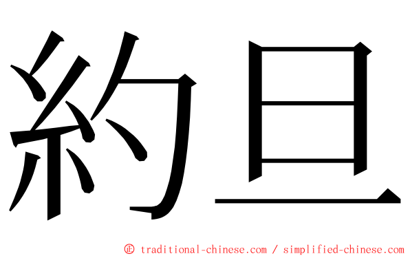 約旦 ming font