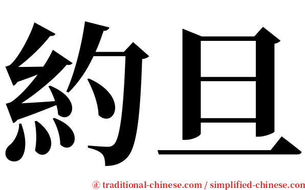 約旦 serif font