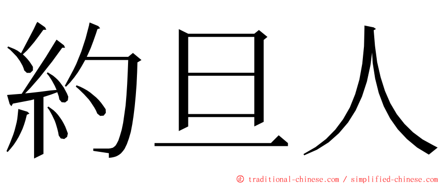 約旦人 ming font