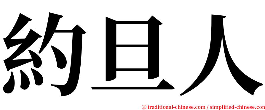 約旦人 serif font