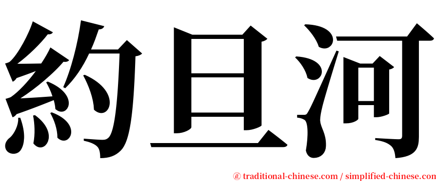 約旦河 serif font