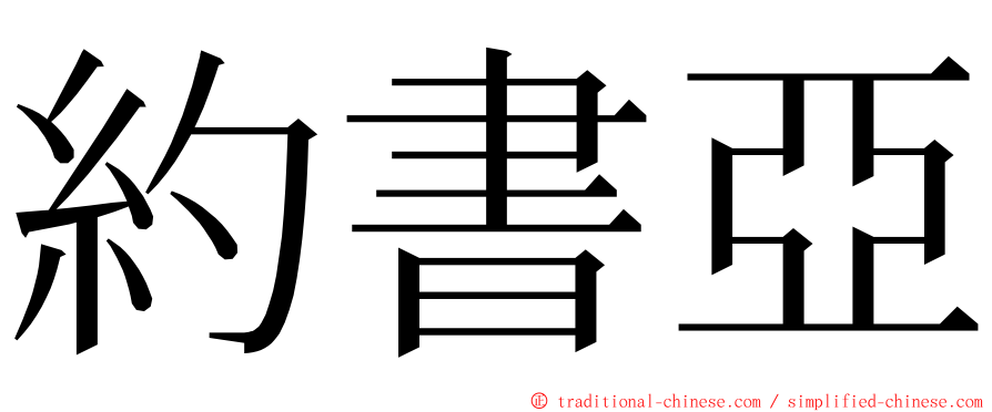 約書亞 ming font