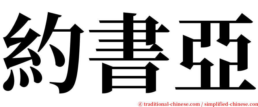 約書亞 serif font