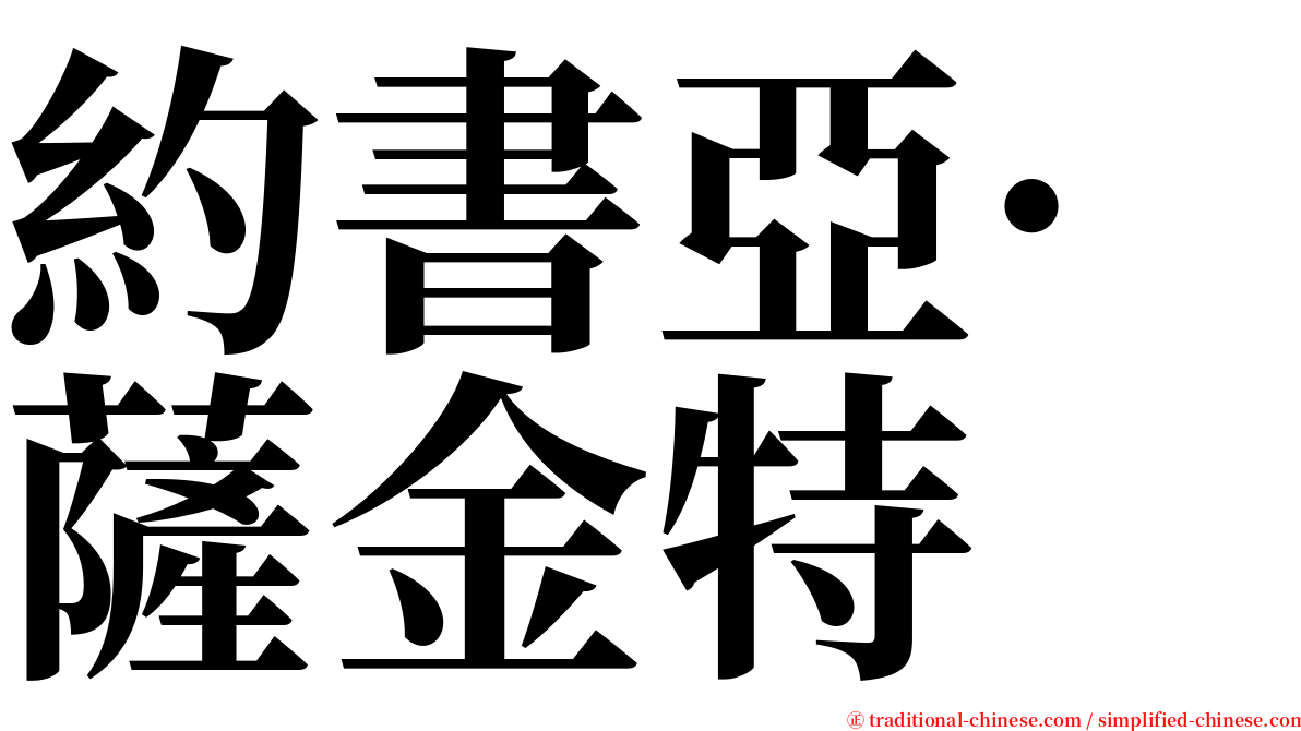 約書亞·薩金特 serif font