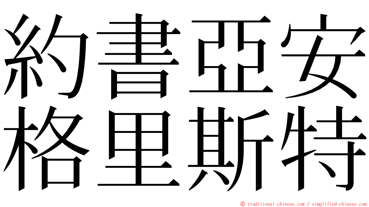 約書亞安格里斯特 ming font