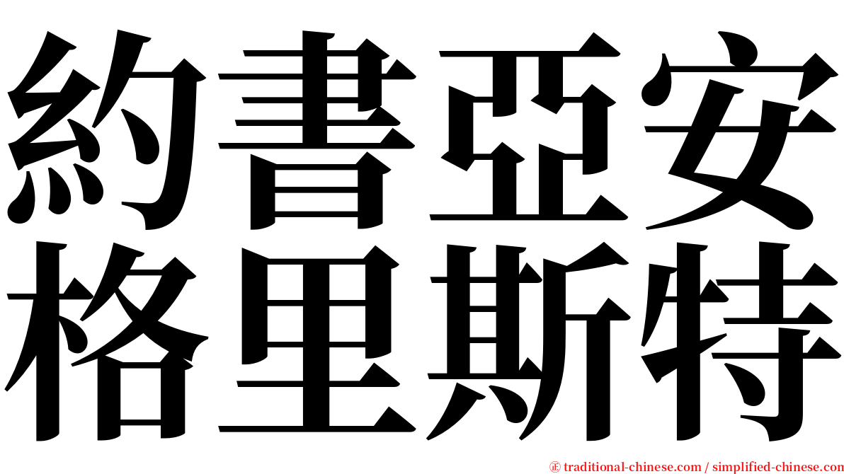 約書亞安格里斯特 serif font