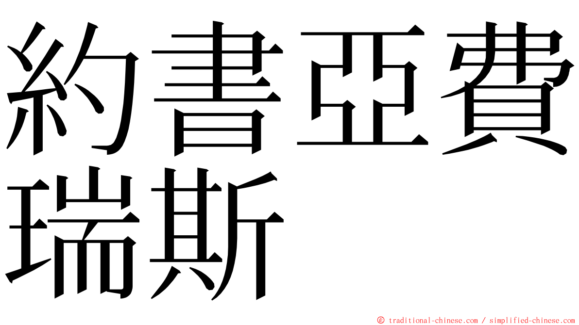 約書亞費瑞斯 ming font