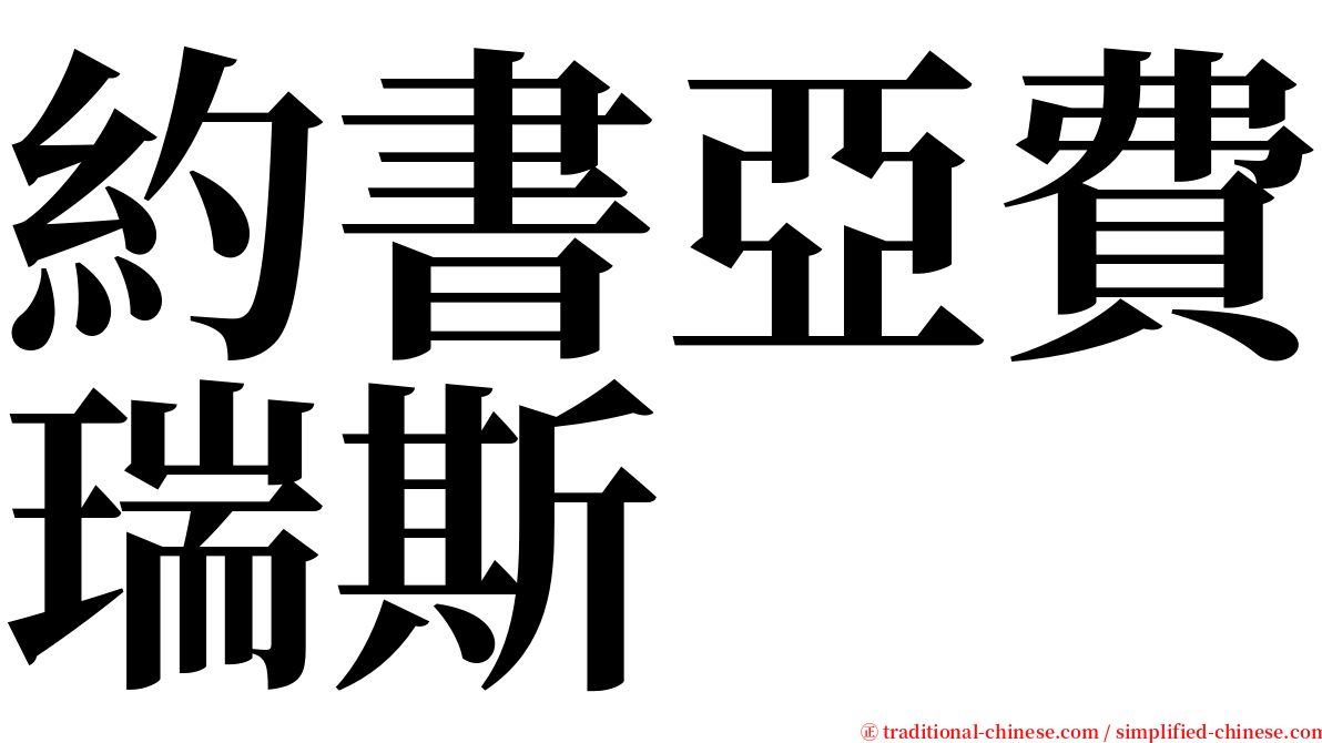 約書亞費瑞斯 serif font