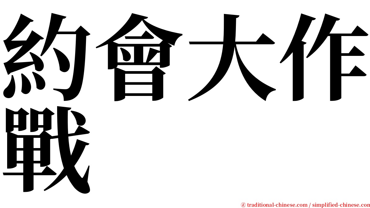 約會大作戰 serif font