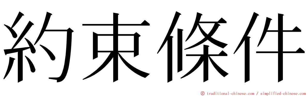 約束條件 ming font