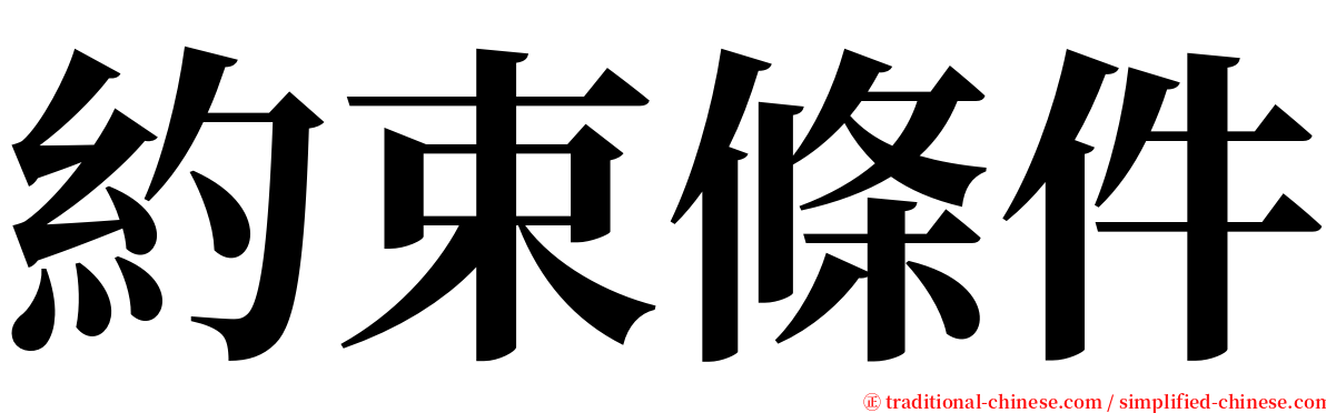 約束條件 serif font