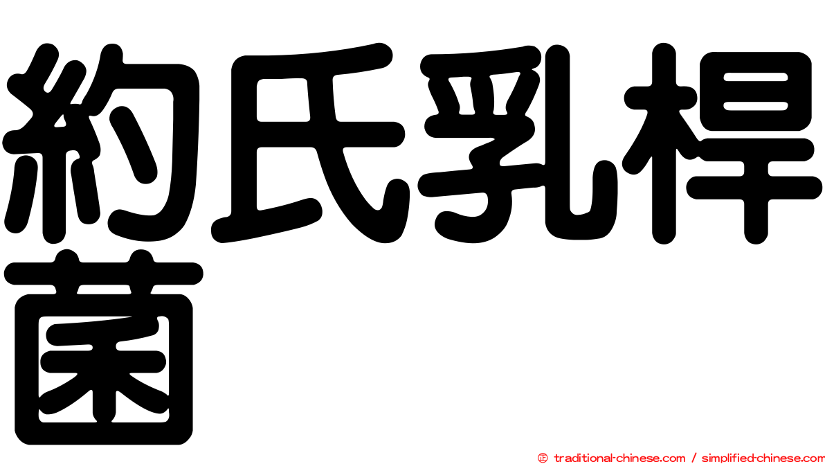 約氏乳桿菌