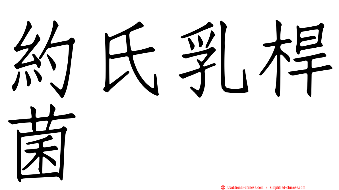 約氏乳桿菌