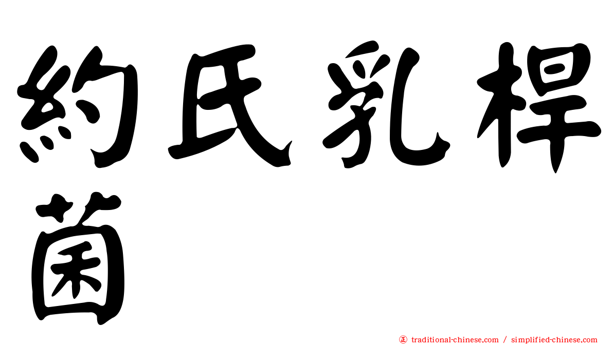 約氏乳桿菌