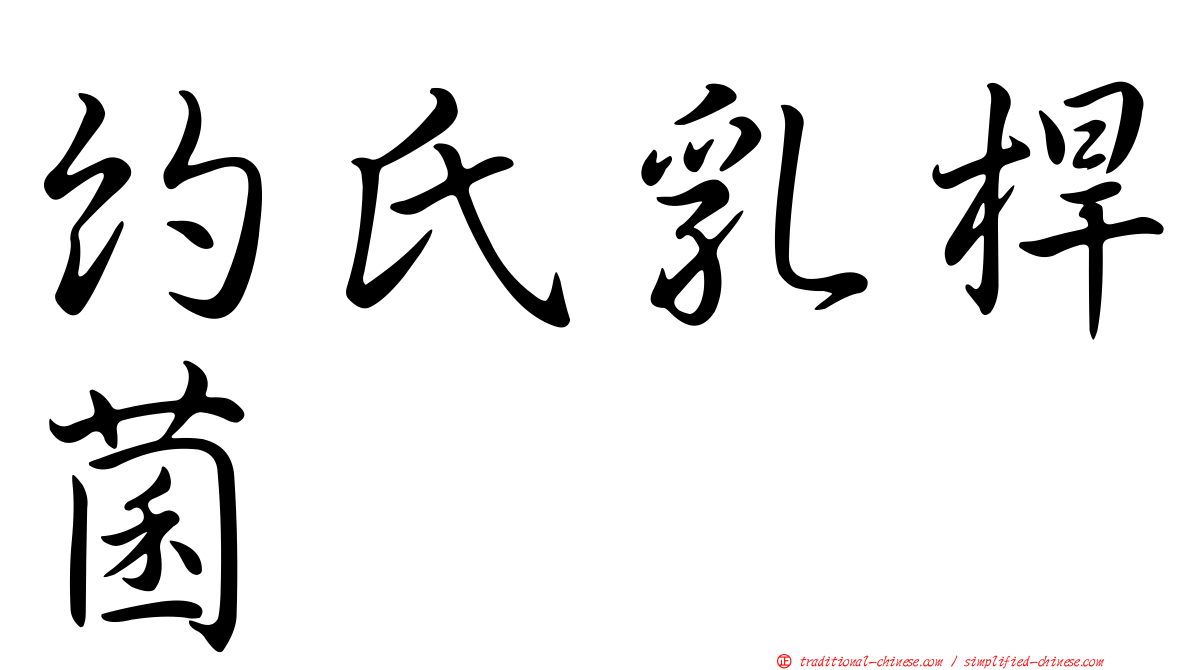 約氏乳桿菌