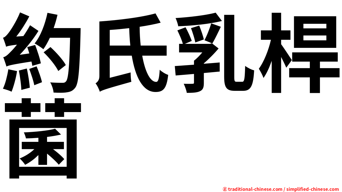 約氏乳桿菌
