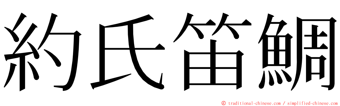 約氏笛鯛 ming font