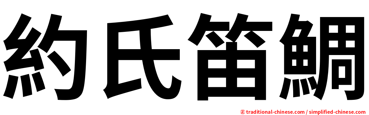 約氏笛鯛