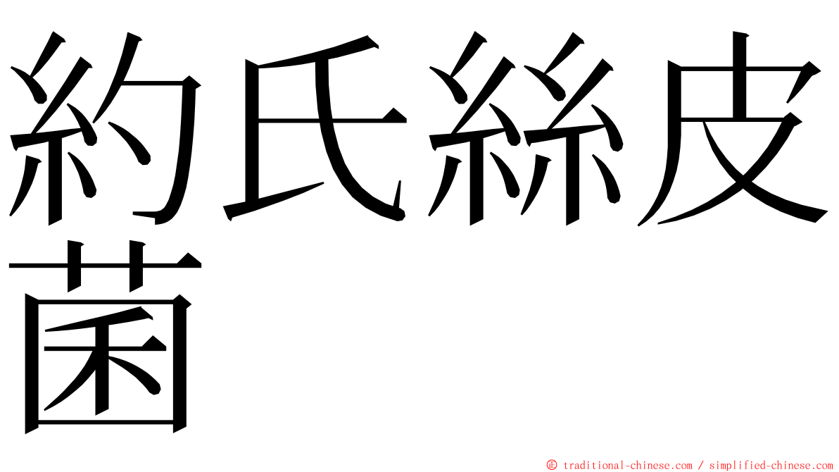 約氏絲皮菌 ming font