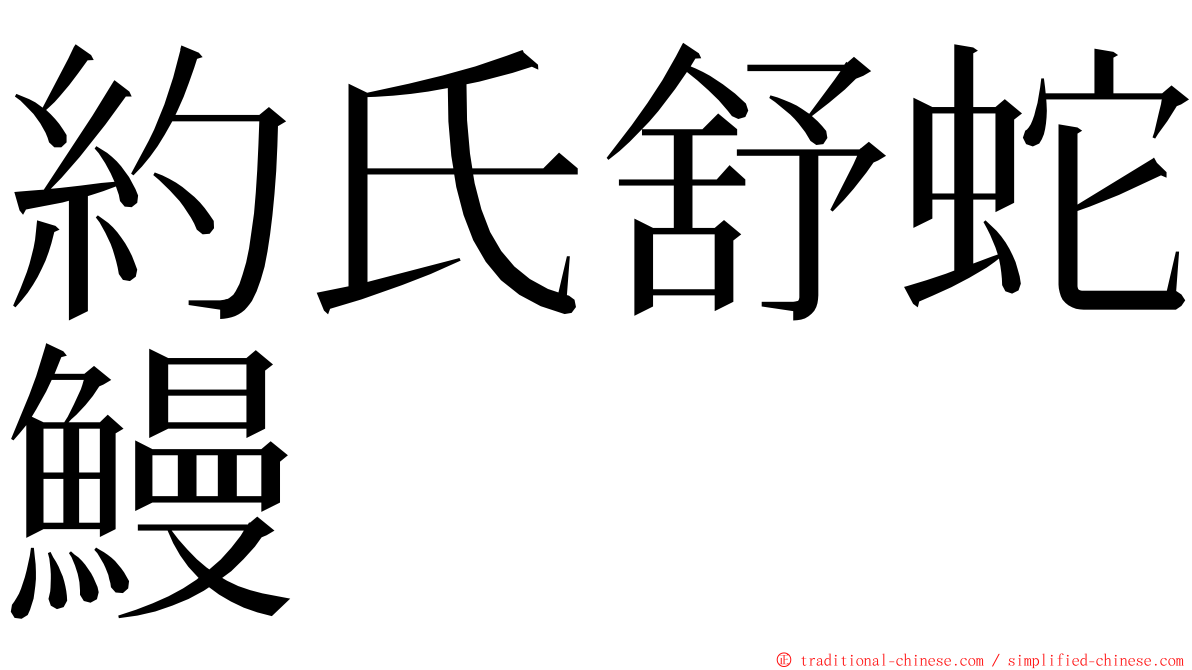 約氏舒蛇鰻 ming font