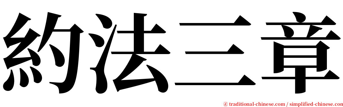 約法三章 serif font