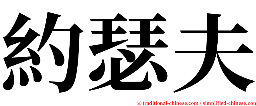 約瑟夫 serif font