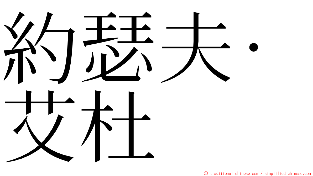 約瑟夫·艾杜 ming font