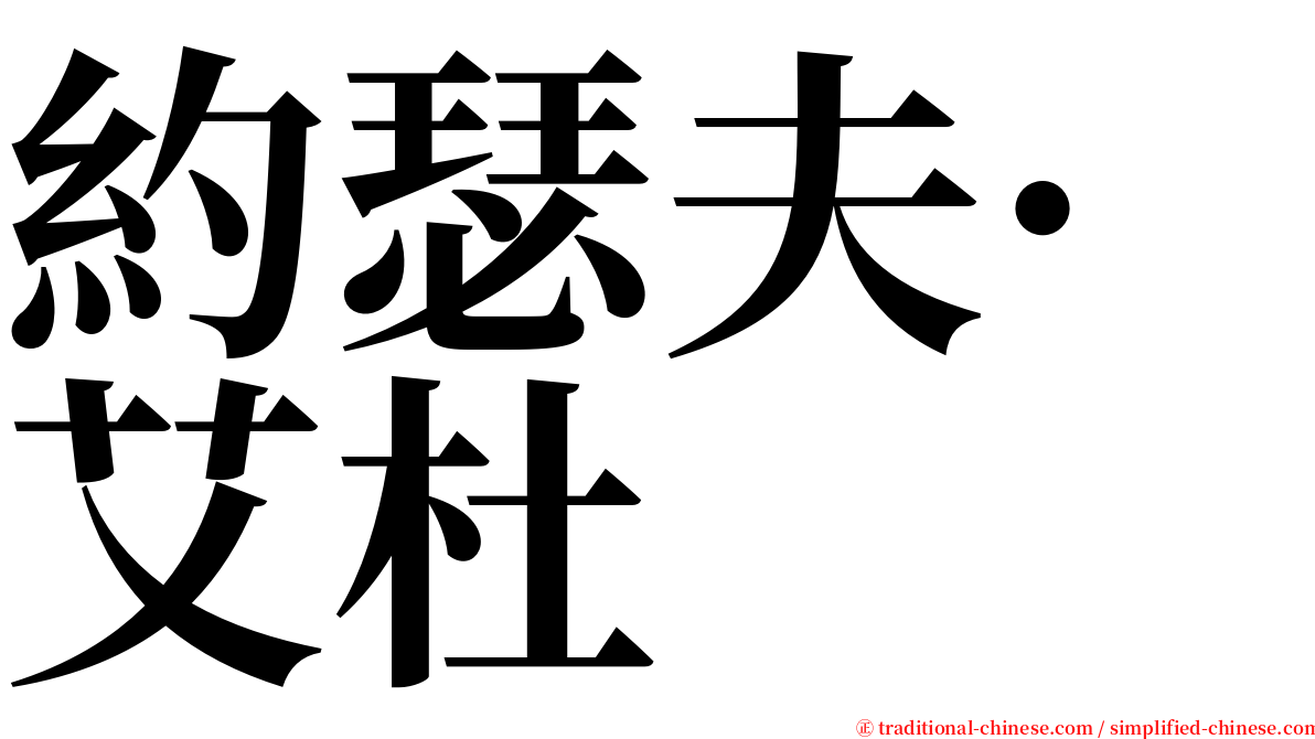 約瑟夫·艾杜 serif font