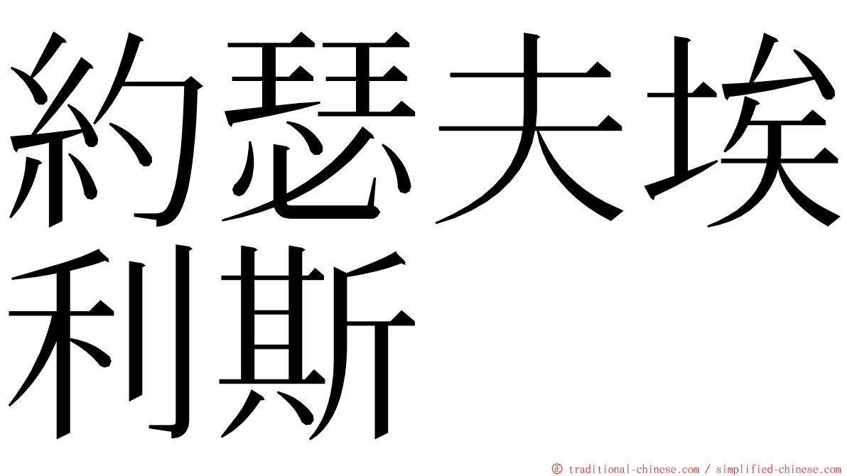 約瑟夫埃利斯 ming font