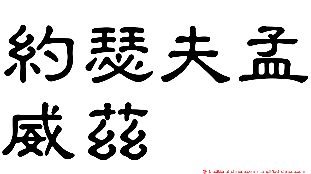 約瑟夫孟威茲