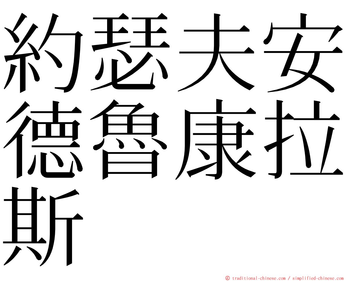 約瑟夫安德魯康拉斯 ming font