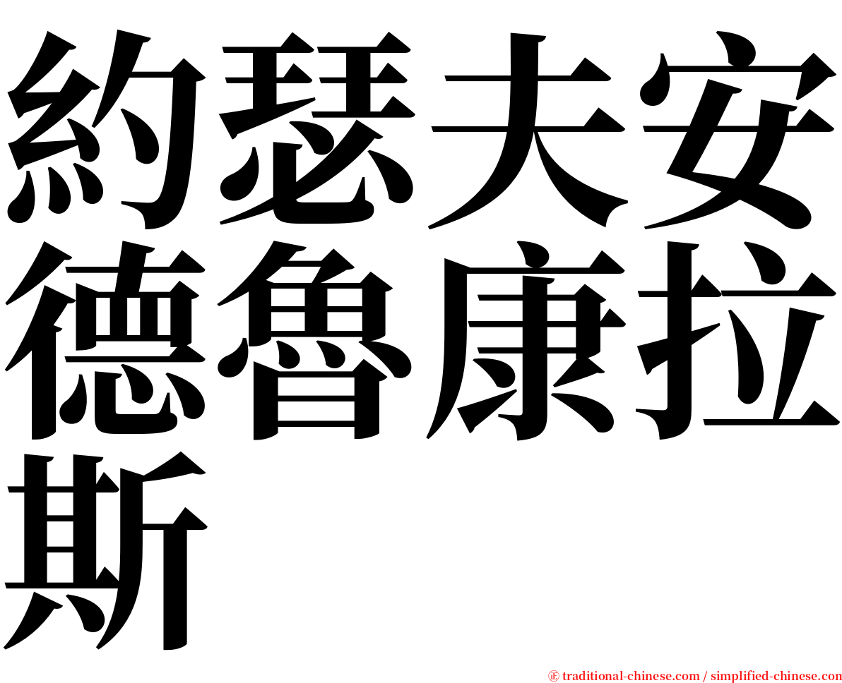 約瑟夫安德魯康拉斯 serif font