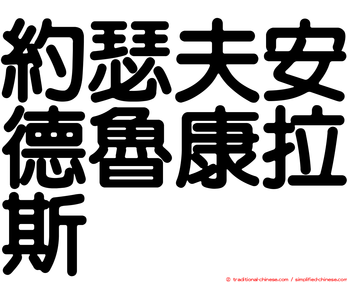 約瑟夫安德魯康拉斯