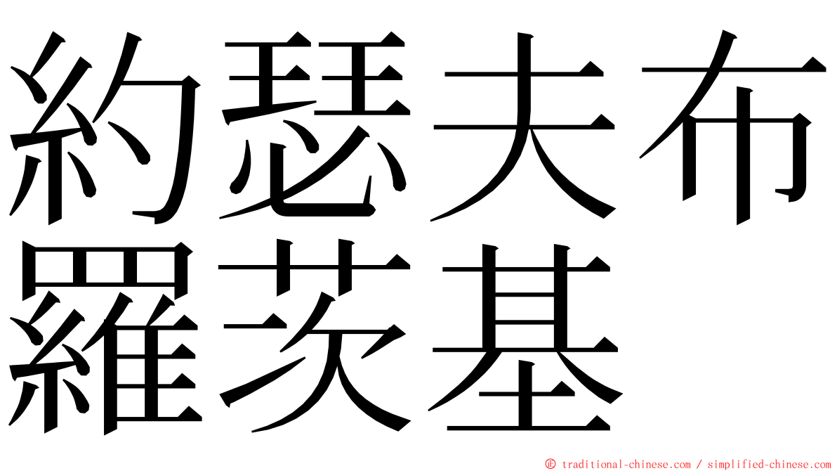 約瑟夫布羅茨基 ming font