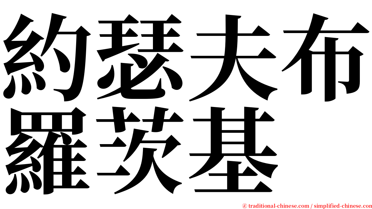 約瑟夫布羅茨基 serif font