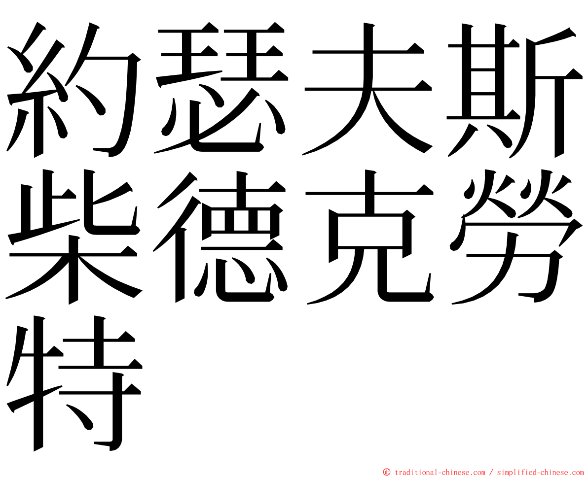 約瑟夫斯柴德克勞特 ming font